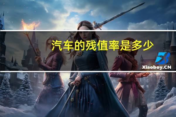 汽车的残值率是多少