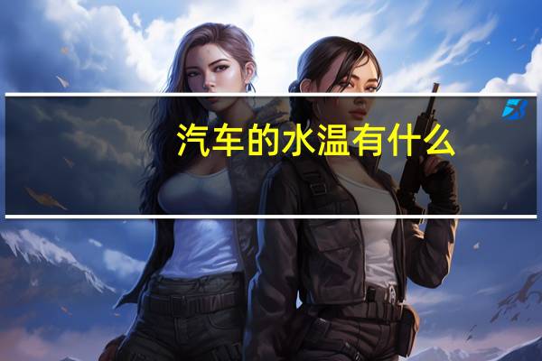 汽车的水温有什么
