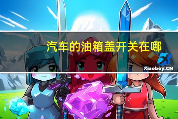 汽车的油箱盖开关在哪