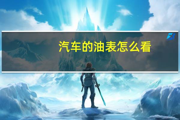 汽车的油表怎么看