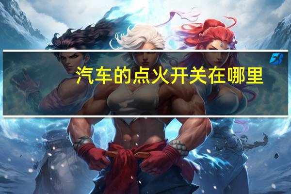 汽车的点火开关在哪里