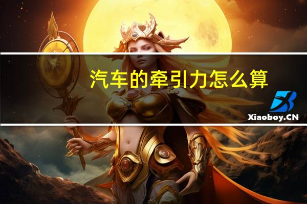 汽车的牵引力怎么算