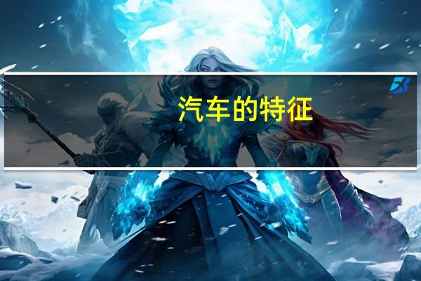汽车的特征
