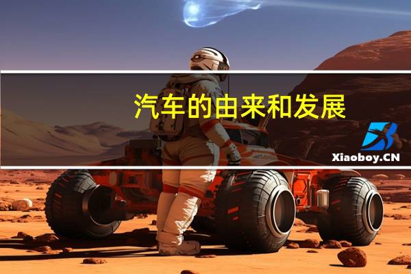 汽车的由来和发展