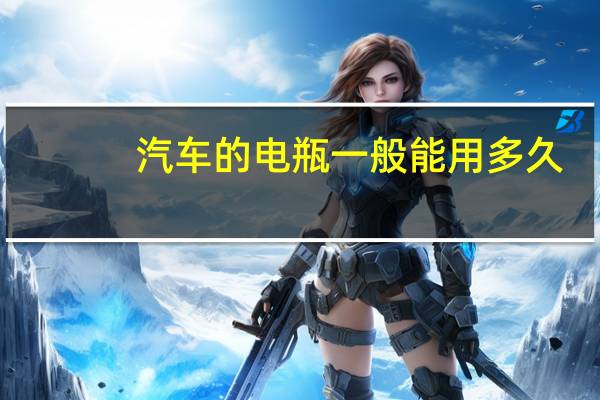 汽车的电瓶一般能用多久