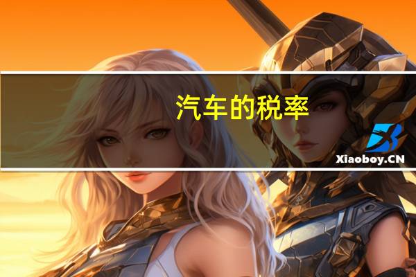 汽车的税率