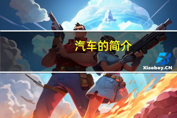 汽车的简介
