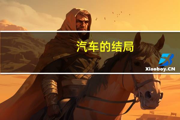 汽车的结局