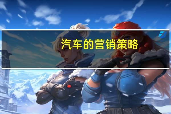汽车的营销策略