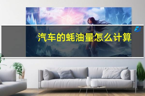 汽车的蚝油量怎么计算