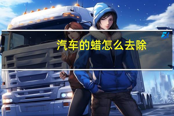 汽车的蜡怎么去除