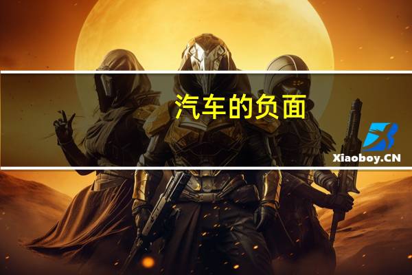 汽车的负面