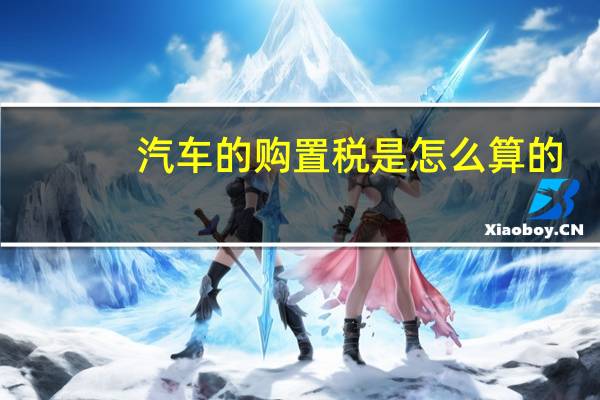 汽车的购置税是怎么算的