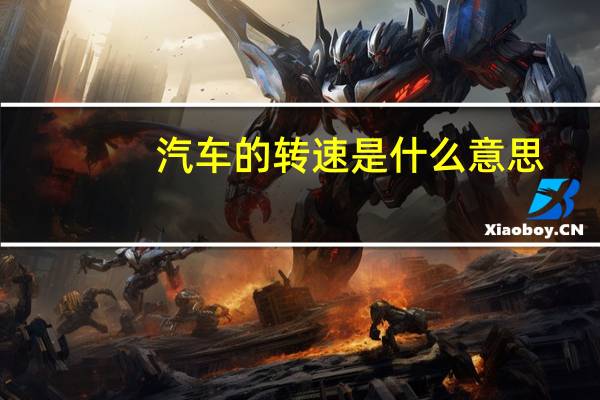 汽车的转速是什么意思