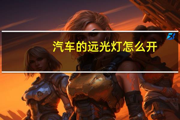 汽车的远光灯怎么开