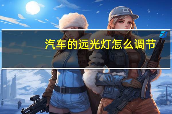 汽车的远光灯怎么调节