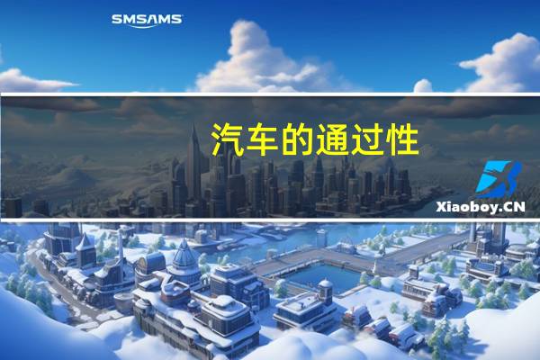 汽车的通过性