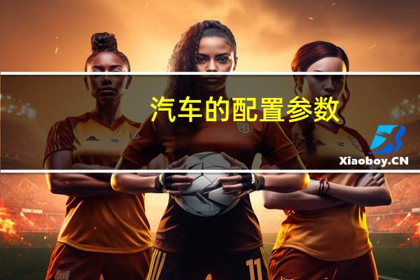 汽车的配置参数