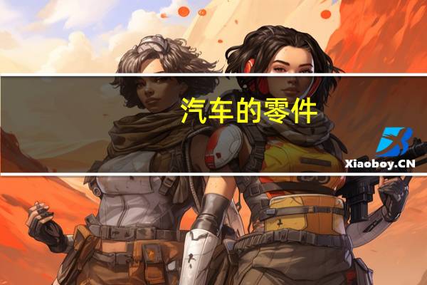 汽车的零件
