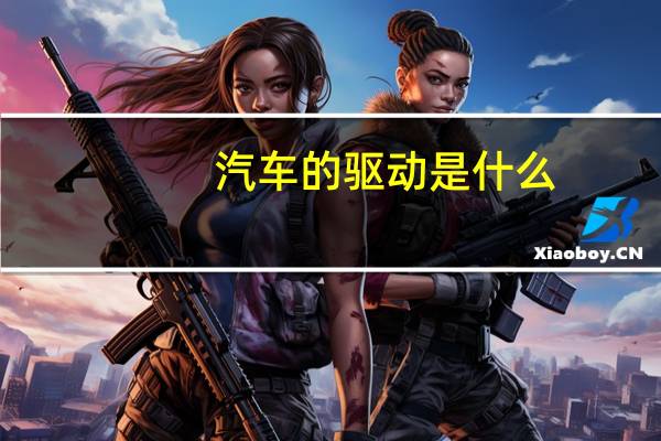 汽车的驱动是什么