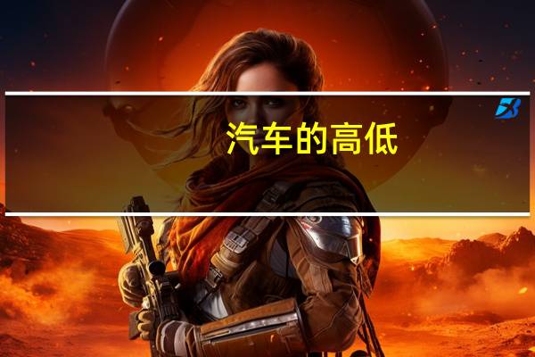 汽车的高低