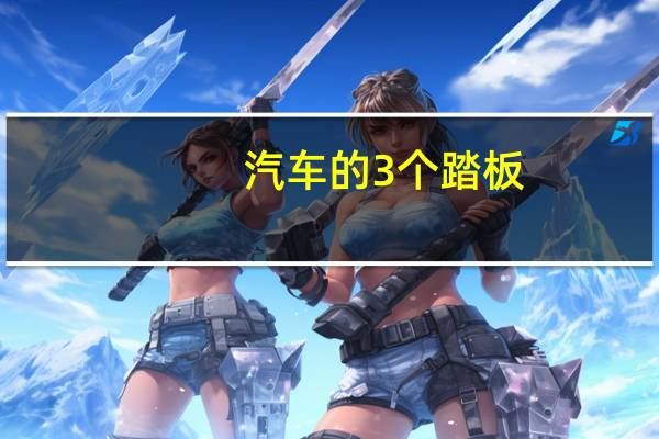 汽车的3个踏板