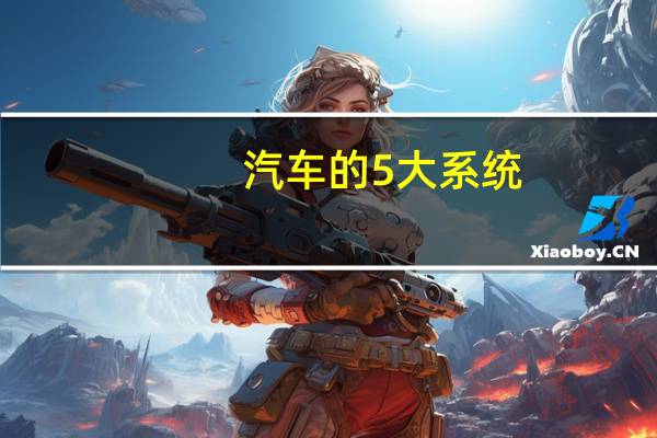 汽车的5大系统