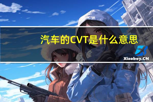 汽车的CVT是什么意思