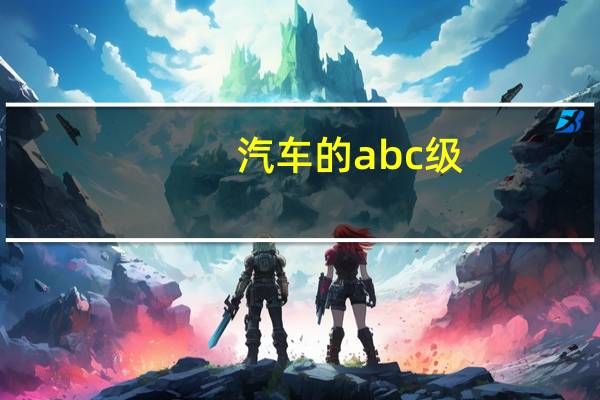汽车的abc级