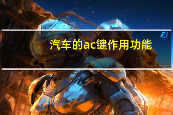 汽车的ac键作用功能