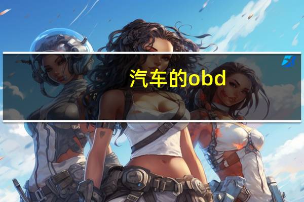 汽车的obd