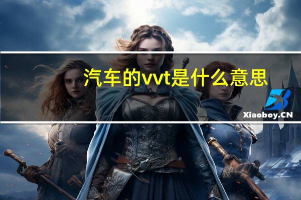 汽车的vvt是什么意思