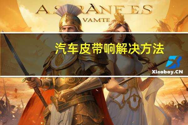 汽车皮带响解决方法