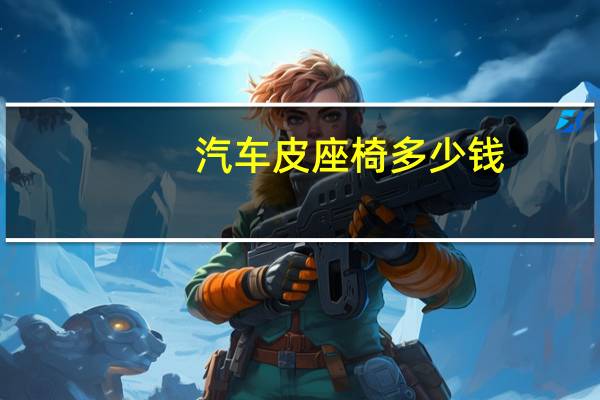 汽车皮座椅多少钱