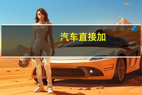 汽车直接加