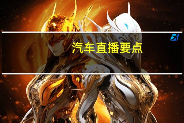 汽车直播要点