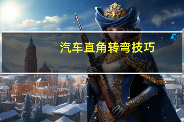 汽车直角转弯技巧