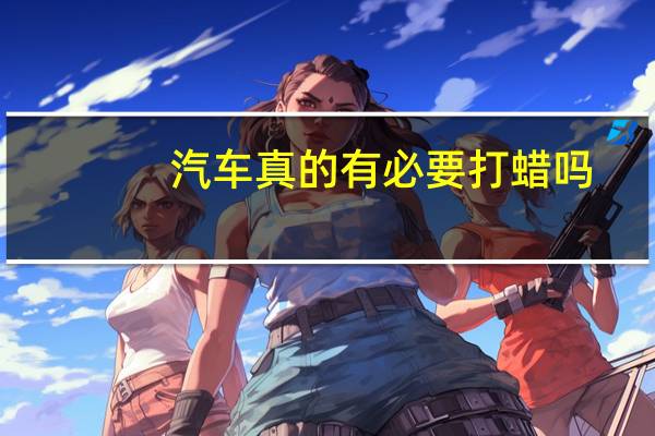 汽车真的有必要打蜡吗