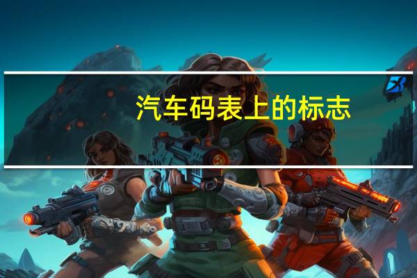 汽车码表上的标志