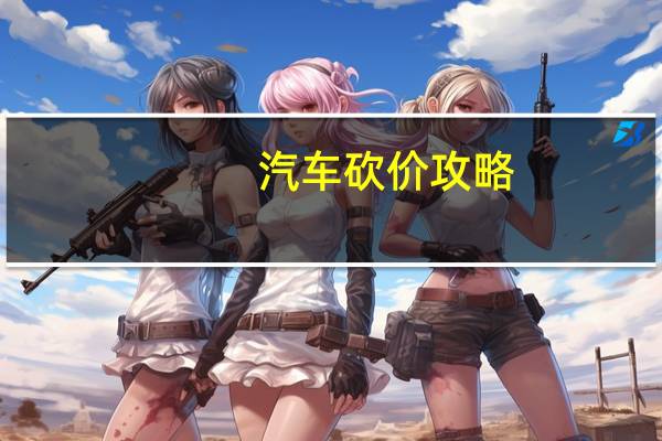 汽车砍价攻略