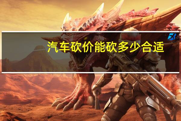 汽车砍价能砍多少合适