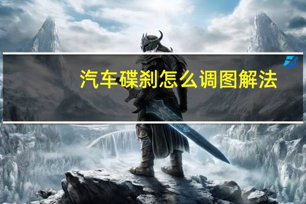 汽车碟刹怎么调图解法