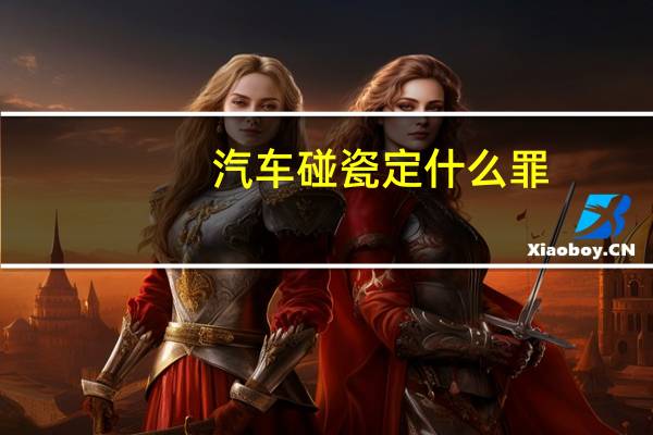 汽车碰瓷定什么罪