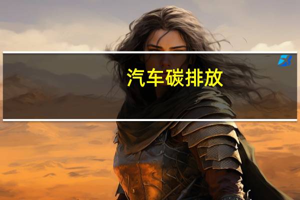 汽车碳排放