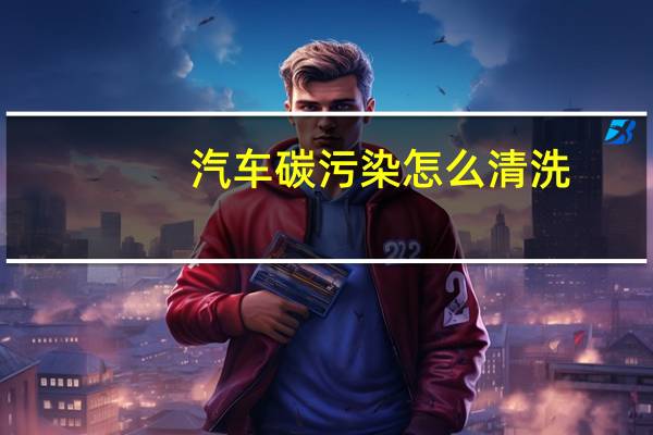 汽车碳污染怎么清洗