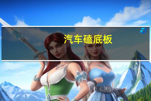 汽车磕底板