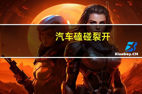 汽车磕碰裂开