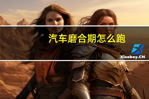 汽车磨合期怎么跑