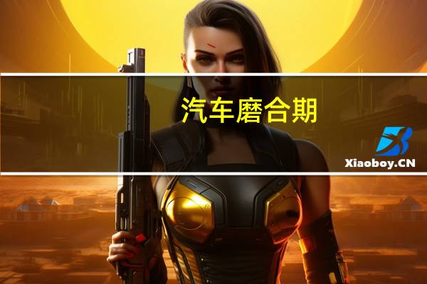 汽车磨合期