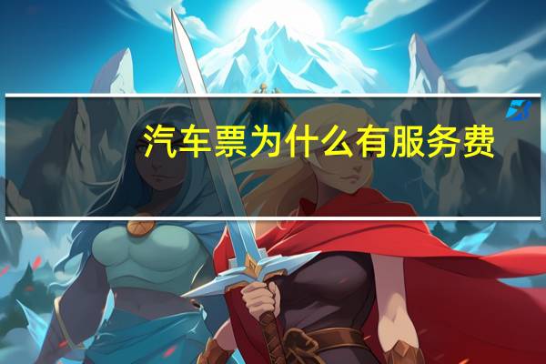 汽车票为什么有服务费